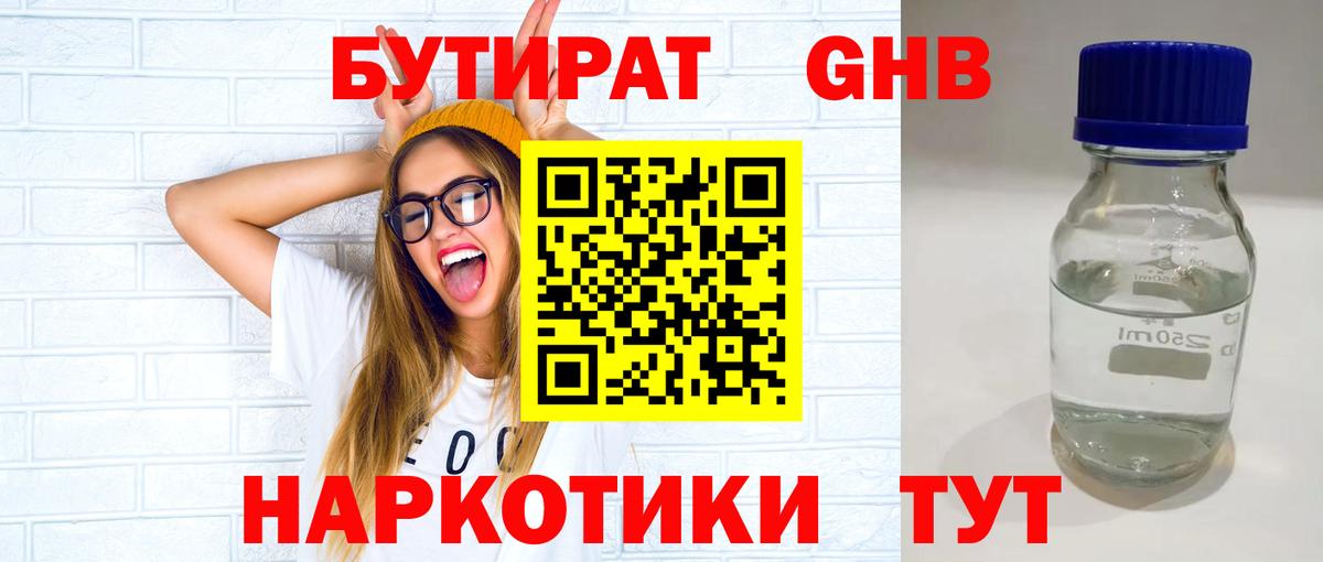 Бутират оксибутират Алейск
