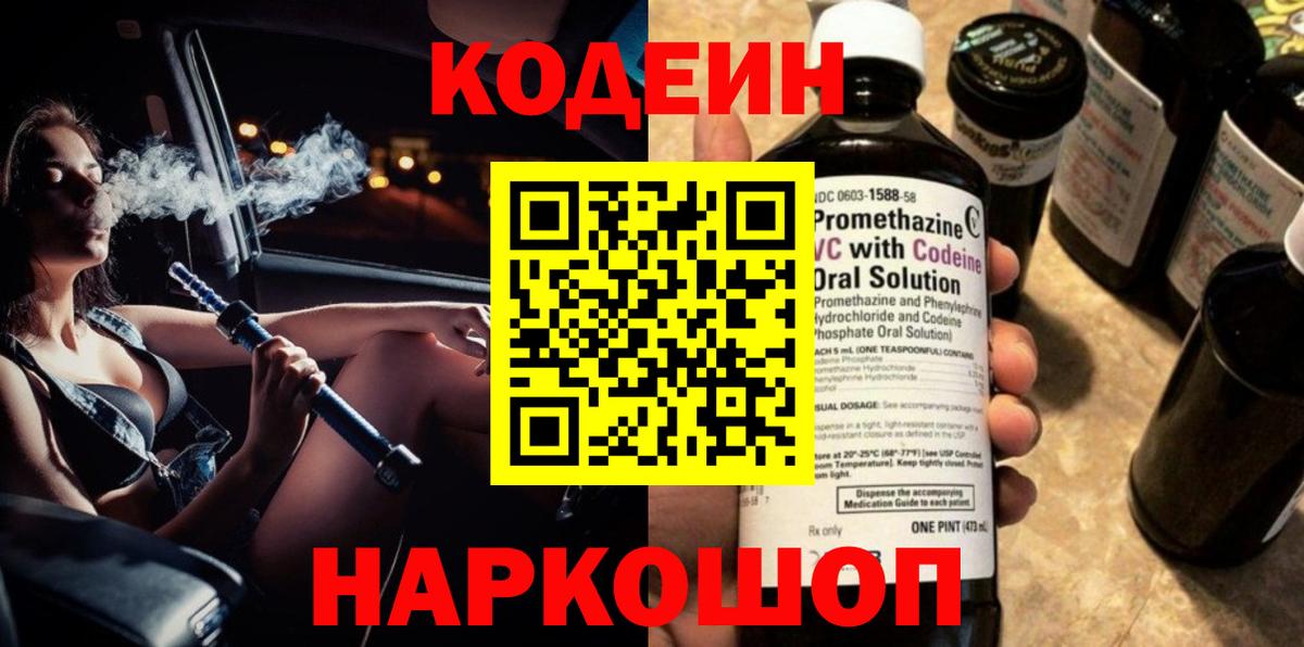 Кодеин Purple Drank Алейск